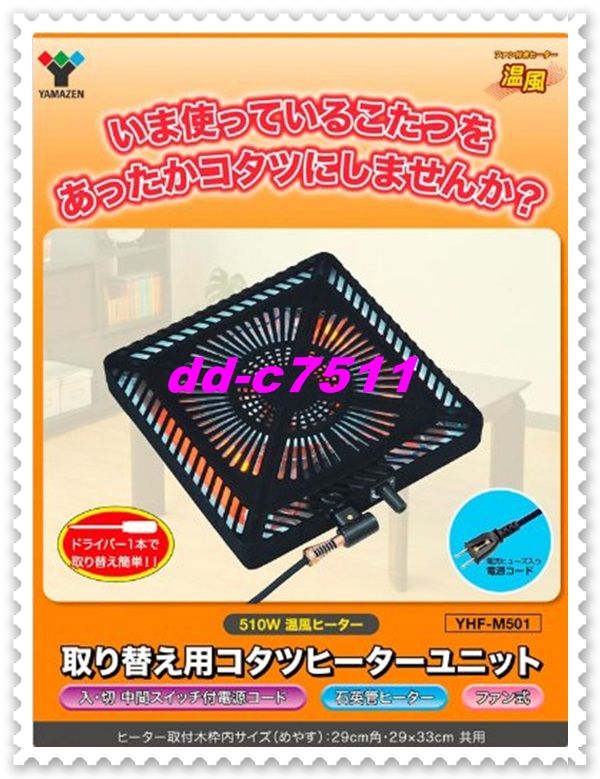 NEW Japanese KOTATSU HEATER FUN UNIT 510w YAMAZEN low style foot