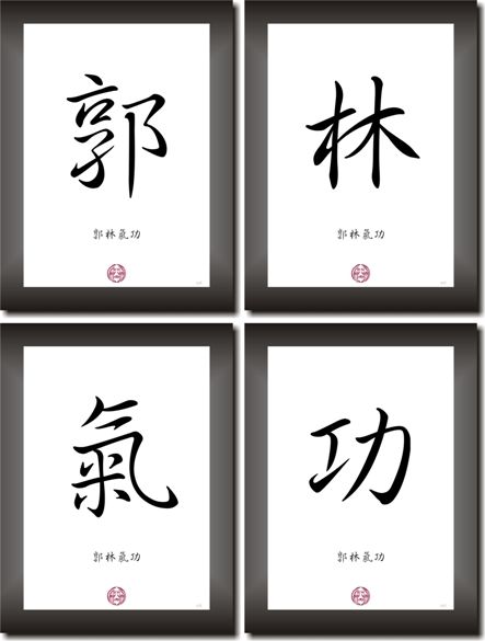 GUOLIN QI GONG in China   Japan Kalligraphie Schriftzeichen